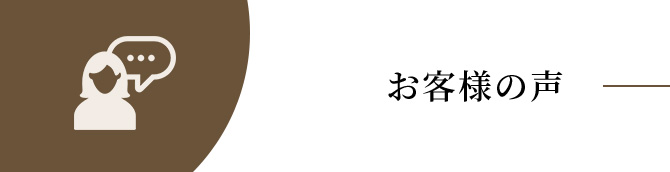 お客様の声